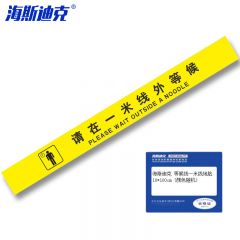 海斯迪克 等候线一米线地贴 10*100cm (颜色随机)