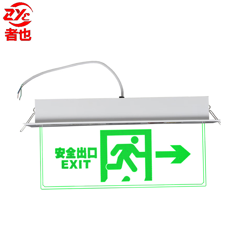 者也 新国标消防应急灯 透明led消防指示灯 嵌入式 【右向出口】/个