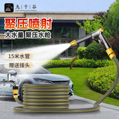 九千谷洗车高压水枪家用刷车园艺花园菜园浇花浇水酒水喷枪 聚压长杆水枪+15米水管套装2270