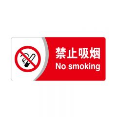 安赛瑞 亚克力标识牌（禁止吸烟）标识牌指示牌门牌 3M背胶 35401
