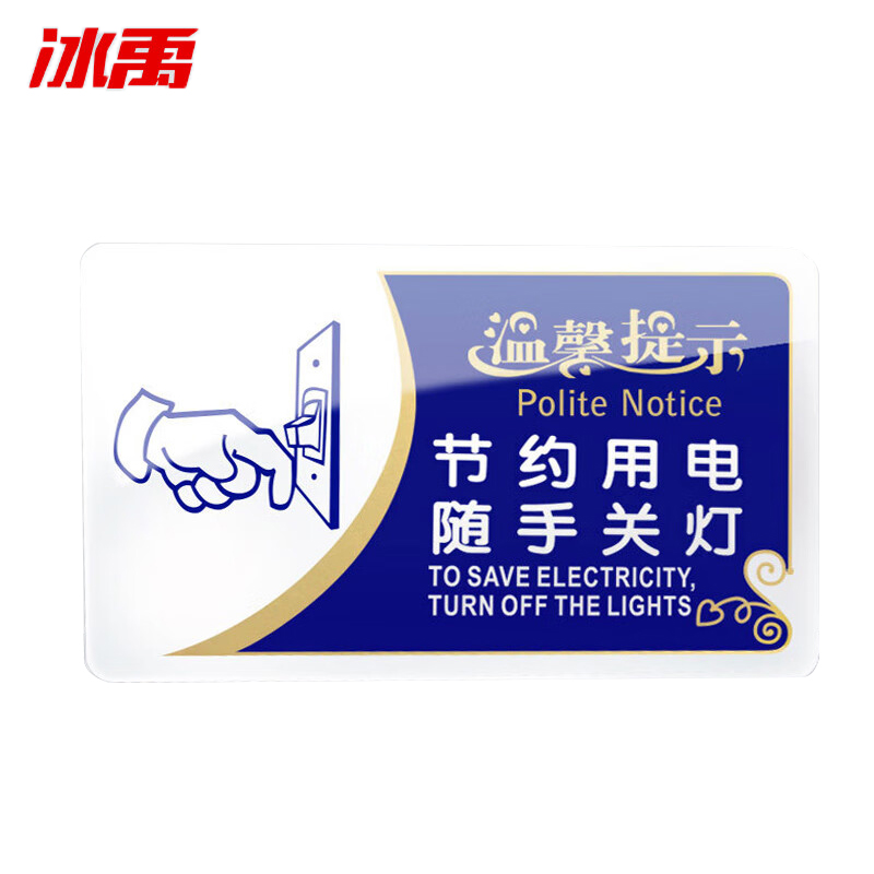冰禹 BYbp-513 请随手关门标识牌标示牌 亚克力门牌标牌 20*12cm企业公司工厂告示牌警示牌 节约用电随手关灯