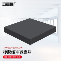 安赛瑞（SAFEWARE） 橡胶块 减震垫 防震垫 防震胶厚胶垫方块 100x100x20mm 2块装