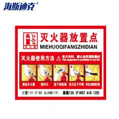 海斯迪克 HK-48 PVC墙贴 安全标识牌标志牌 国标警示牌提示牌 灭火器放置点23.5×33cm