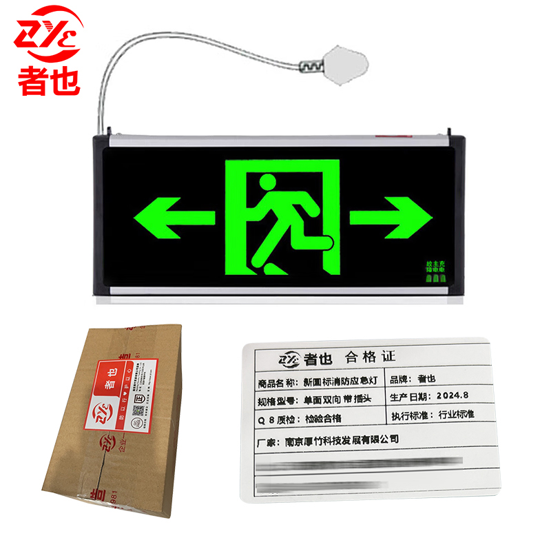 者也（ZYE） 新国标消防应急灯LED指示牌 新国标单面双向带插头/个