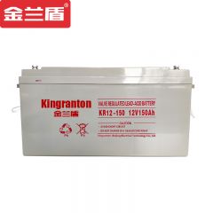 金兰盾 KR12-150 12V铅酸免维护蓄电池 广泛应用于UPS电源EPS电源直流屏高频开关电源 防断电免维护电瓶联保 （12V150AH）