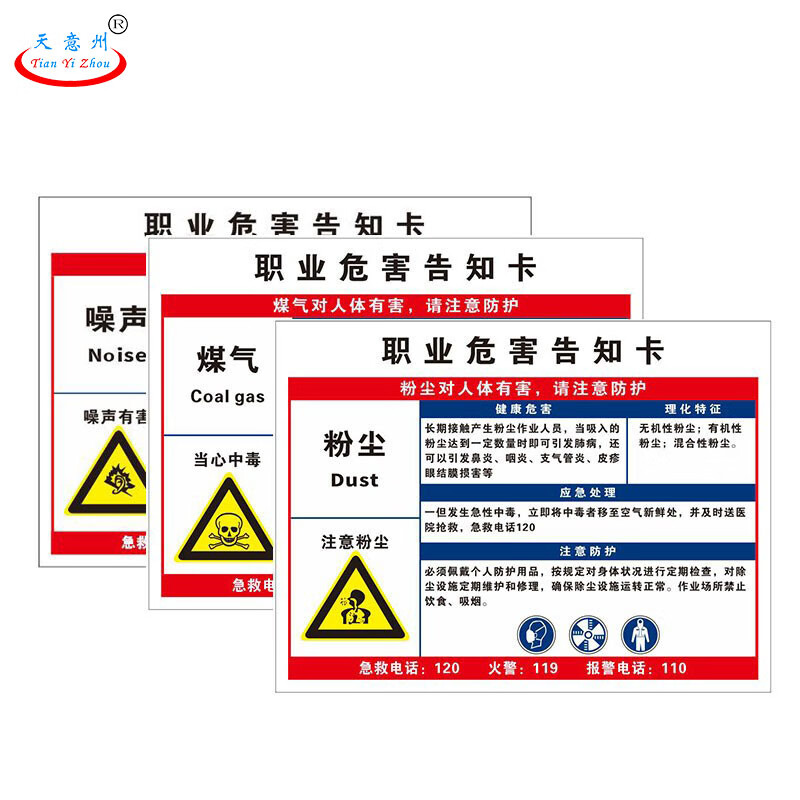 天意州  职业危害告知卡PVC 60*80m  块