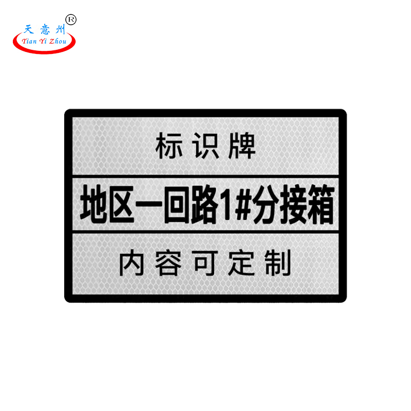 天意州 箱变回路标识牌200mm*70mm 铝板材质防水防晒