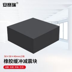 安赛瑞（SAFEWARE） 橡胶块 减震垫 防震垫 防震胶厚胶垫方块 50x50x40mm 2块装