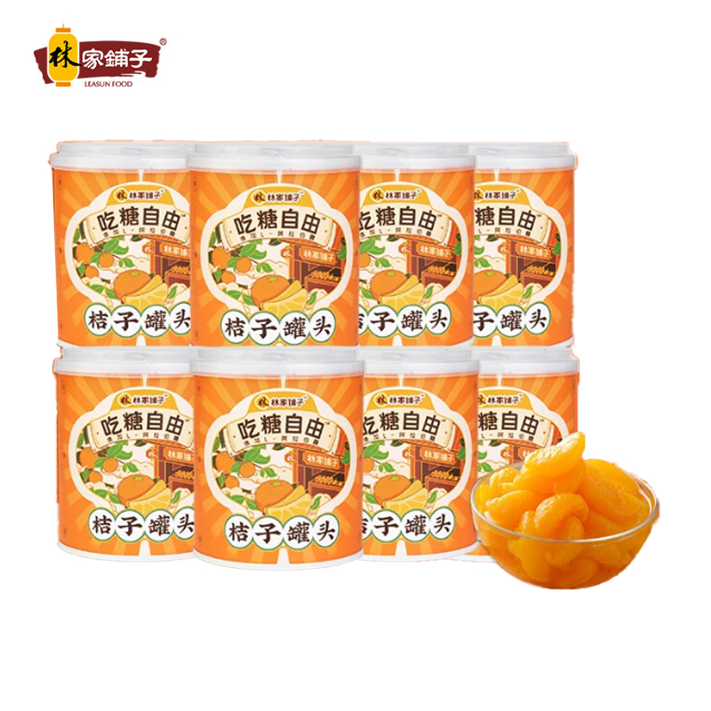 林家铺子 桔子罐头312g*8罐 吃糖自由 橘子罐头 水果罐头