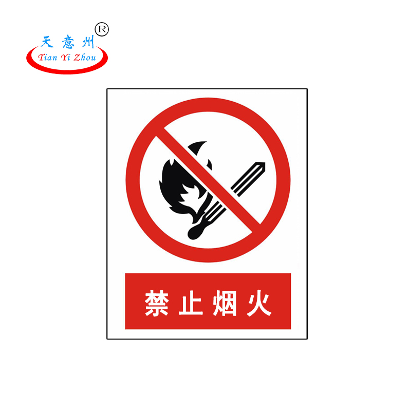 天意州 铝反光标识牌 30*24cm 禁止烟火 TYZ-250145 块