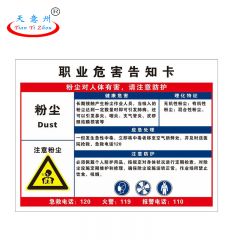 天意州 PVC标识牌 40*50cm 职业危害告知卡-粉尘 TYZ-250097 块