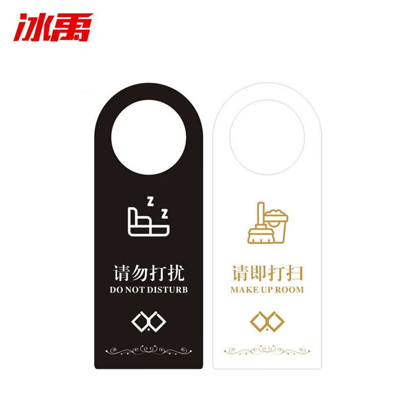 冰禹 BJjj-330 PVC门锁房门挂牌门牌 21*8cm办公酒店门把手请勿打扰标示牌创意牌 黑白-请勿打扰/请即打扫