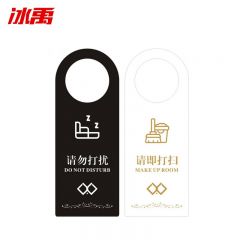 冰禹 BJjj-330 PVC门锁房门挂牌门牌 21*8cm办公酒店门把手请勿打扰标示牌创意牌 黑白-请勿打扰/请即打扫