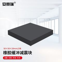 安赛瑞（SAFEWARE） 橡胶块 减震垫 防震垫 防震胶厚胶垫方块 50x50x20mm 2块装