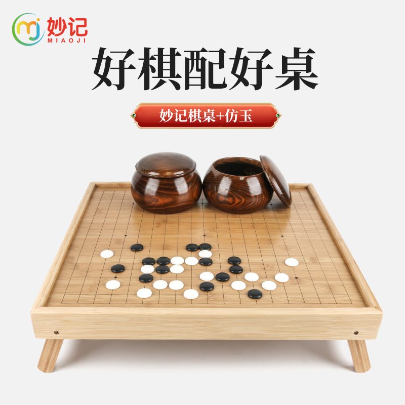 妙记 围棋五子棋儿童成人套装楠竹围棋棋盘棋桌仿玉棋子实木罐棋墩MJ8189