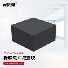 安赛瑞（SAFEWARE） 橡胶块 减震垫 防震垫 防震胶厚胶垫方块 50x50x50mm 2块装