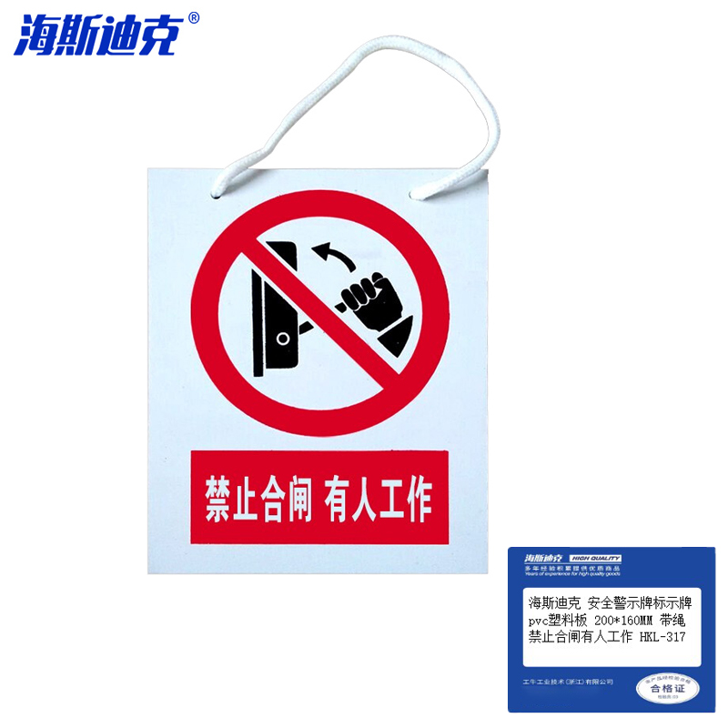 海斯迪克 安全警示牌标示牌 pvc塑料板 200*160MM 带绳 禁止合闸有人工作 HKL-317