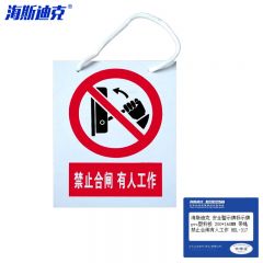 海斯迪克 安全警示牌标示牌 pvc塑料板 200*160MM 带绳 禁止合闸有人工作 HKL-317