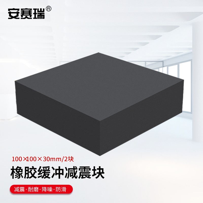 安赛瑞（SAFEWARE） 橡胶块 减震垫 防震垫 防震胶厚胶垫方块 100x100x30mm 2块装
