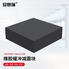 安赛瑞（SAFEWARE） 橡胶块 减震垫 防震垫 防震胶厚胶垫方块 100x100x30mm 2块装