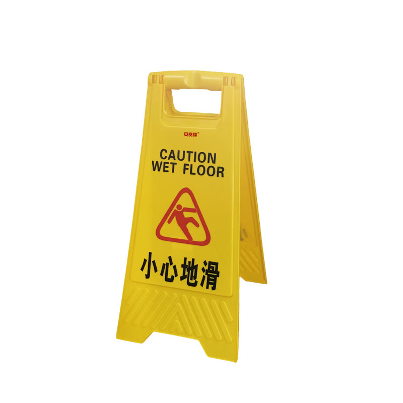 安赛瑞 A字告示牌 小心地滑 塑料人字安全警示标识立牌提示牌 14000