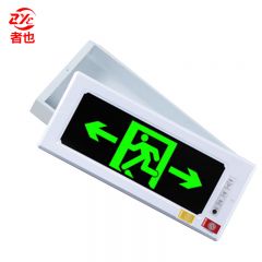 者也 ZYNW220209-364 新国标消防应急灯 嵌入式双向指示灯（带预埋盒）/个