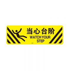 安赛瑞 当心台阶警示贴（当心台阶）20×60cm 地贴警示标识 15762