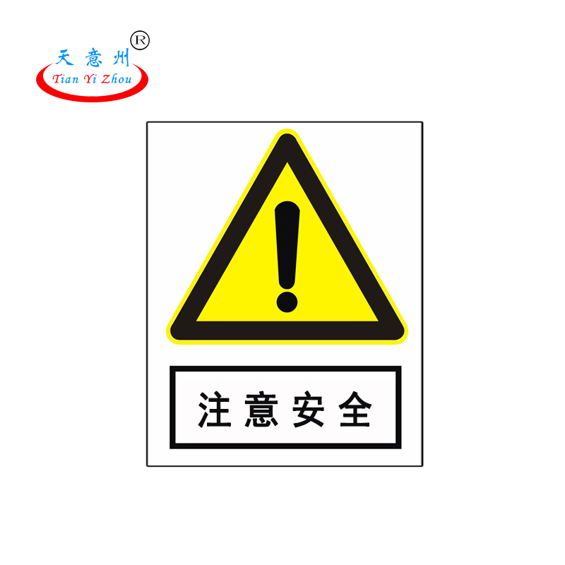 天意州 PVC标识牌 20*16cm注意安全 TYZ-250018 块
