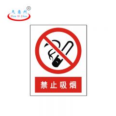 天意州 PVC标识牌 20*16cm 禁止吸烟 TYZ-250035 块