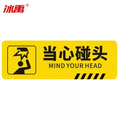 冰禹 当心碰头提示贴 斜纹防滑防水耐磨地贴标识牌警示贴台阶贴标语 10*30cm BYB-151