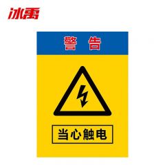 冰禹 30*40cm用电箱有电危险标志提示牌定制 BYly-22 DB-12