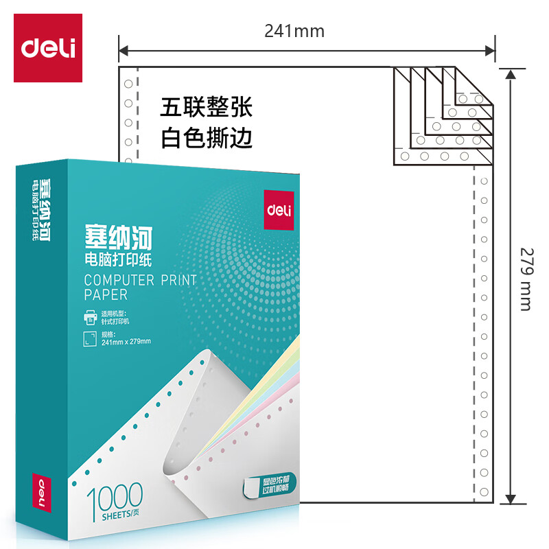得力（deli） N241-5塞纳河彩色撕边针式电脑打印纸出库单 五联1000张
