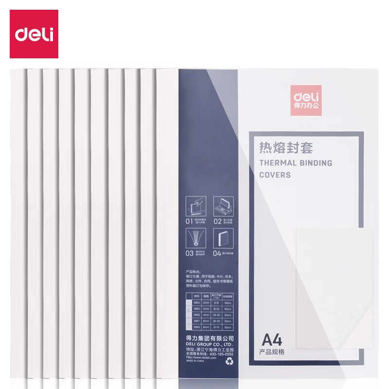 得力（deli）3865 热熔封套 热熔装订机专用装订封皮 A4/3mm（10个装）