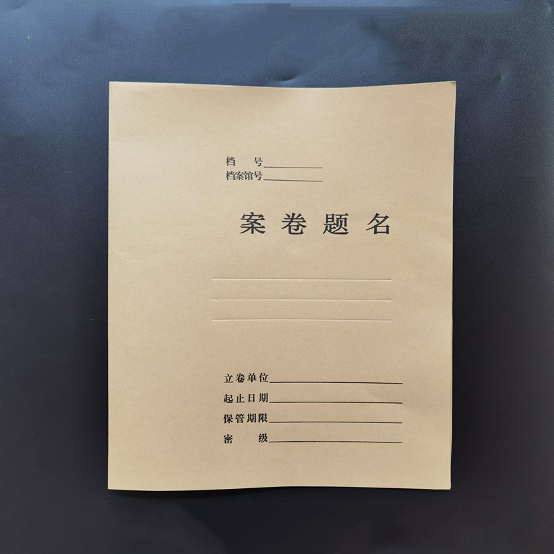 牛皮纸档案封皮卷宗装订连体封面 案卷题名 档案卷宗 100个