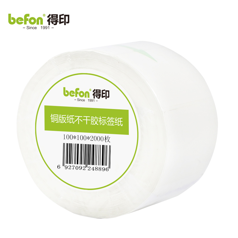 得印（befon） 不干胶标签纸铜版纸100mm*100mm*2000枚单排条码纸打印贴纸