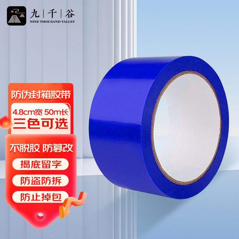九千谷 防伪封箱胶带防盗防掉包 宽4.8cm长50m  蓝色 0689