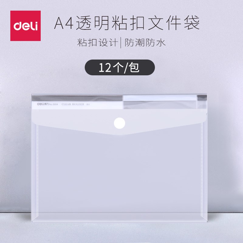 得力（deli） 5504透明文件袋A4纸塑料资料袋粘扣档案袋收纳办公用品 透明白