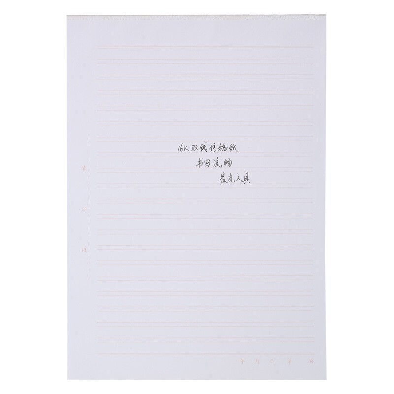 晨光  APYKF264/16K双线信稿纸钢笔书法练习纸一本20页