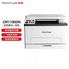 奔图（PANTUM ） CM1100DN A4激光彩色一体机